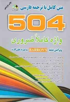 9789647015790.jpg متن کامل با ترجمه فارسی 504 واژه کاملا ضروری ویرایش ششم