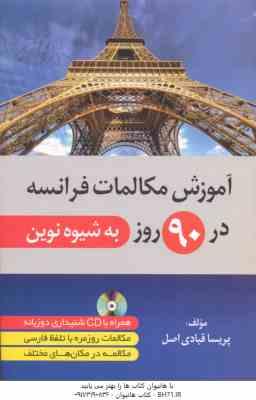 آموزش مکالمات فرانسه در 90 روز به شیوه نوین ( پریسا قبادی اصل )