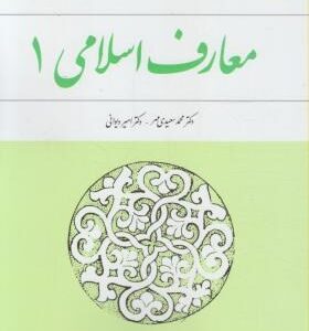 معارف اسلامی 1 ( محمد سعیدی مهر . امیر دیوانی )