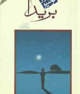 بریدا ( پائولو کوئلیو - آرش حجازی - بهرام جعفری )