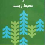 اقتصاد منابع طبیعی و محیط زیست ( دکتر علی سوری - دکتر محسن ابراهیمی )
