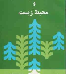 اقتصاد منابع طبیعی و محیط زیست ( دکتر علی سوری - دکتر محسن ابراهیمی )