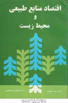 اقتصاد منابع طبیعی و محیط زیست ( دکتر علی سوری - دکتر محسن ابراهیمی )