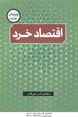 اقتصاد خرد ( دکتر نادر مهرگان )