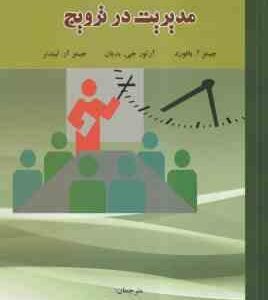 مدیریت در ترویج ( آ.بافورد - جی. بدیان - آر لیدنر - چیذری - موحدی ) ویرایش 3