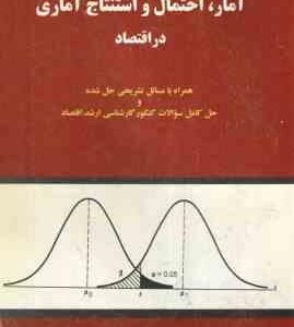 آمار احتمال و استنتاج آماری در افتصاد - تک جلدی ( علی سوری ) همراه با مسائل تشریحی حل شده