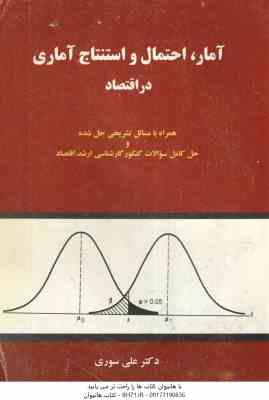 آمار احتمال و استنتاج آماری در افتصاد - تک جلدی ( علی سوری ) همراه با مسائل تشریحی حل شده