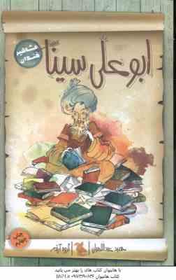 ابوعلی سینا ( حمید عبداللهیان ) مشاهیر خندان