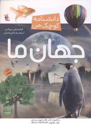 9789647082594.jpg دانشنامه کوچک من ( بروکس - محرابی ) جهان ما