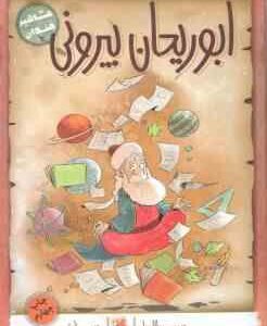 ابوریحان بیرونی ( حمید عبدالهیان - حمید خلوتی ) مشاهیر خندان