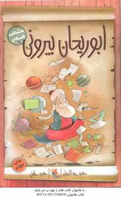 ابوریحان بیرونی ( حمید عبدالهیان - حمید خلوتی ) مشاهیر خندان