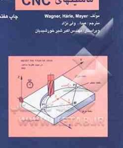 تکنولوژی و برنامه نویسی ماشینهای CNC ( هورست مایر - هارله واگنر - عبداله ولی نژاد )