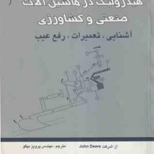 هیدرولیک در ماشین آلات صنعتی و کشاورزی ( دیری - john deere - بهگو ) آشنایی ، تعمیرات ، رفع عیب
