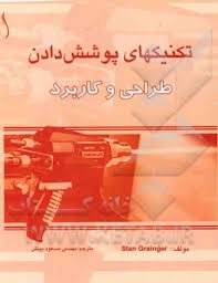 تکنیک های پوشش دادن طراحی و کاربرد