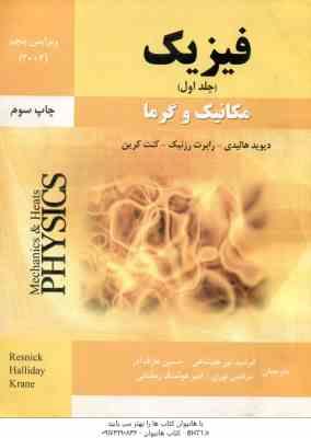 فیزیک جلد 1 - مکانیک و گرما ( هالیدی - نور علیشاهی - آذر - نوری - رمضانی ) ویرایش 5