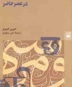 نظریه های ترجمه در عصر حاضر ( ادوین گنتزلر - علی صلح جو )