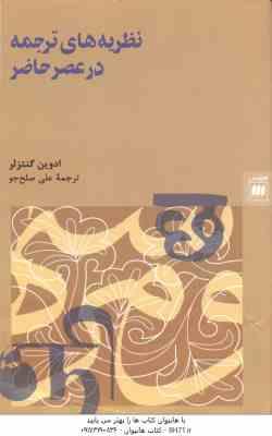 نظریه های ترجمه در عصر حاضر ( ادوین گنتزلر - علی صلح جو )