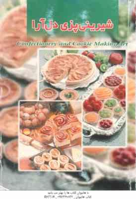 9789647104524.jpg شیرینی پزی دل آرا ( میلیر والرن - پروانه میرزایی )