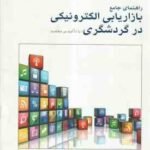 راهنمای جامع بازاریابی الکترونیکی در گردشگری : با تاکید بر مقصد ( جعفر باپیری -مهرداد خطیبی - مهدی ص