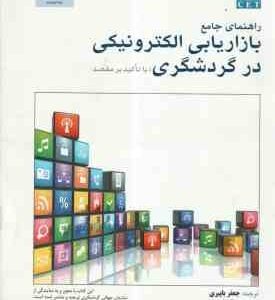 راهنمای جامع بازاریابی الکترونیکی در گردشگری : با تاکید بر مقصد ( جعفر باپیری -مهرداد خطیبی - مهدی ص