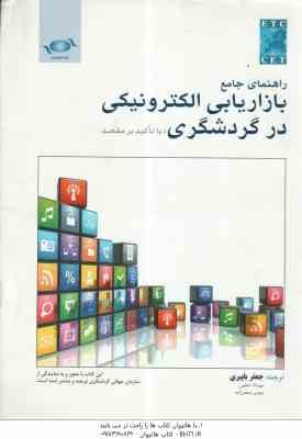 راهنمای جامع بازاریابی الکترونیکی در گردشگری : با تاکید بر مقصد ( جعفر باپیری -مهرداد خطیبی - مهدی ص