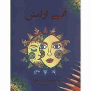 آبی آرامش