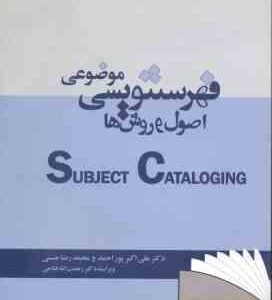 فهرستنویسی موضوعی ( اکبر پور - حسنی - فتاحی ) اصول و روش ها