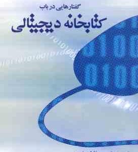 گفتارهایی در باب کتابخانه دیجیتالی ( فاطمه نبوی )