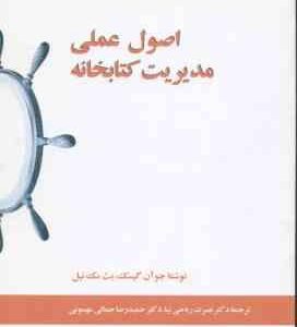 اصول عملی مدیریت کتابخانه ( آن گیسک - مک نیل - ریاحی نیا - جمالی مهموئی )
