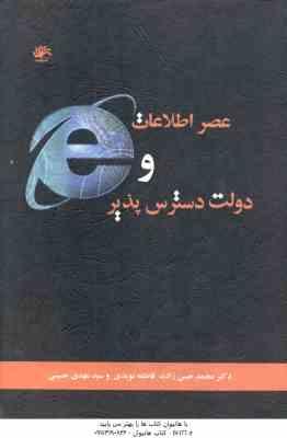 عصر اطلاعات و دولت دسترس پذیر ( حسن زاده - نویدی - حسینی )