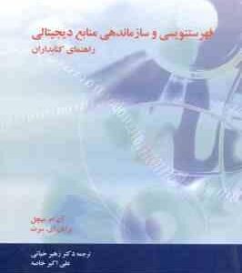 فهرستنویسی و سازماندهی منابع دیجیتالی ( میچل - رایان ای.سرت - زهیر حیاتی - علی اکبر خاصه )