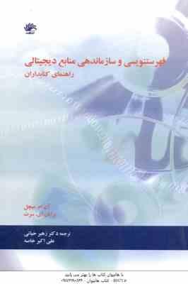 فهرستنویسی و سازماندهی منابع دیجیتالی ( میچل - رایان ای.سرت - زهیر حیاتی - علی اکبر خاصه )