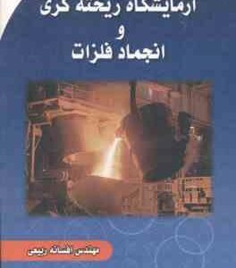 آزمایشگاه ریخته گری و انجماد فلزات ( افسانه ربیعی )