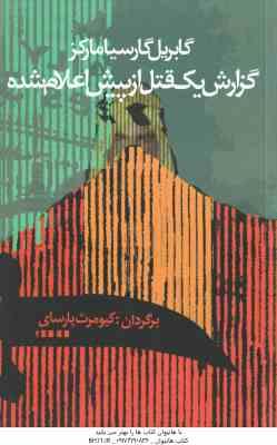 گزارش یک قتل از پیش اعلام شده ( گارسیامارکز - پارسای )