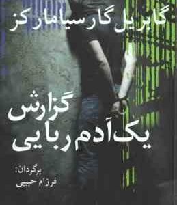 گزارش یک آدم ربایی ( گابریل گار سیامارکز - فرزام حبیبی )