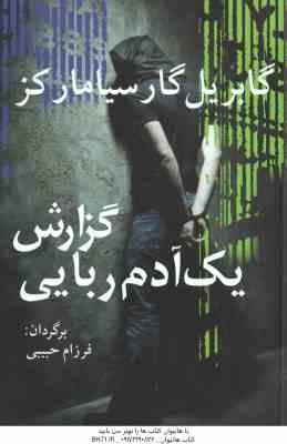 9789647196642.jpg گزارش یک آدم ربایی ( گابریل گار سیامارکز - فرزام حبیبی )