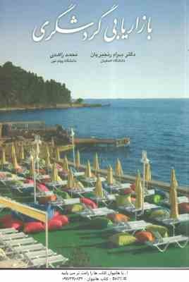بازار یابی گردشگری ( بهرام رنجبریان - محمد زاهدی )
