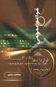 قواعد عمومی قراردادها نوآوری در مباحث ( عبد الحمید مر تضوی )