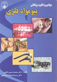 خواص و کاربرد پزشکی بیومواد فلزی ( فتحی - مرتضوی )