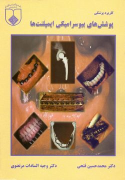 کاربرد پزشکی پوشش های بیوسرامیکی ایمپلنت ها ( فتحی - مرتضوی )