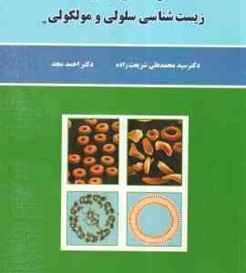 راهنمای عملی زیست شناسی سلولی و مولکولی ( شریعت زاده - مجد )