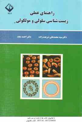راهنمای عملی زیست شناسی سلولی و مولکولی ( شریعت زاده - مجد )