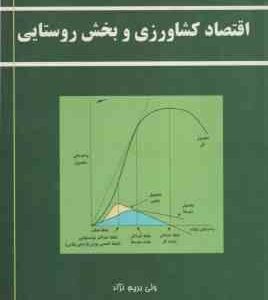 اقتصاد کشاورزی و بخش روستایی ( برکلی هبل - ولی بریم نژاد )