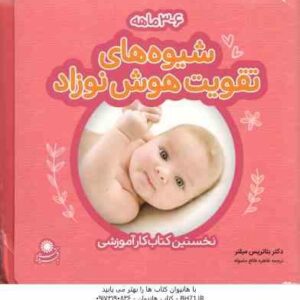 شیوه های تقویت هوش نوزاد 3 - 6 ماهه ( میلتر - طالع ماسوله ) مجموعه 4 جلدی - نخستین کتاب کار آموزشی