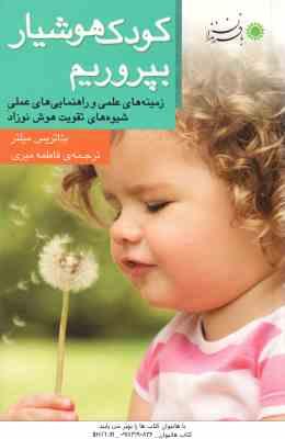 9789647369473.jpg کودک هوشیار بپروریم ( بئاتریس میلتر - فاطمه میری ) زمینه های علمی و راهنمایی های عملی شیوه های تقویت