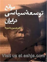 موانع توسعه سیاسی در ایران ( دکتر حسین بشیریه )