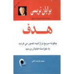 هدف ( برایان تریسی - مهدی قراچه داغی )