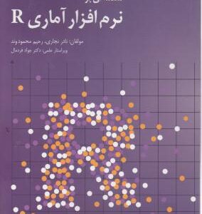 مقدمه ای بر نرم افزار آماری R ( نادر نجاری - رحیم محمودوند )