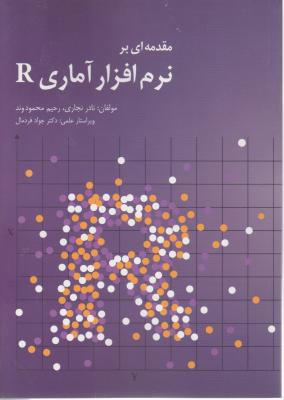 مقدمه ای بر نرم افزار آماری R ( نادر نجاری - رحیم محمودوند )
