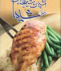 آشپزی و شیرینی پزی شما با شیما ( شیما مدنی )
